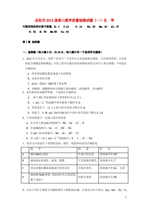 湖南省岳阳市高三上学期教学质量检测化学试题(一)新人