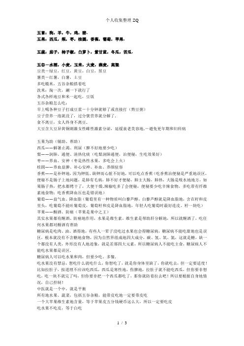 五谷为养、五果为助、五畜为益、五菜为充