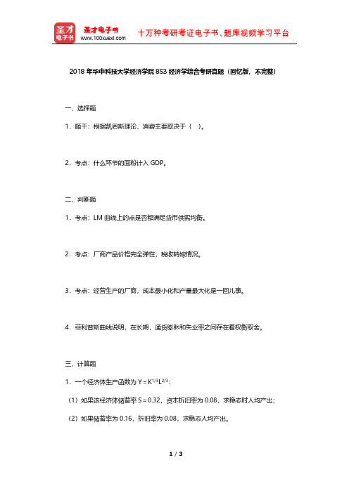 2018年华中科技大学经济学院853经济学综合考研真题【圣才出品】