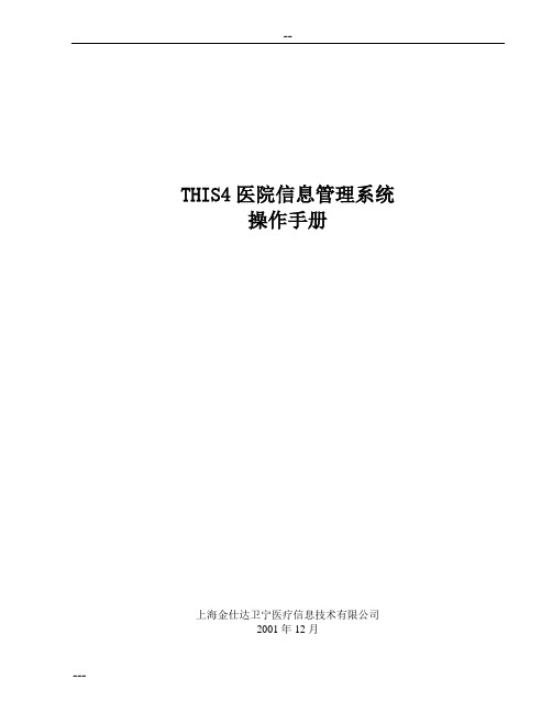 金仕达卫宁THIS4医院信息管理系统操作手册手术管理