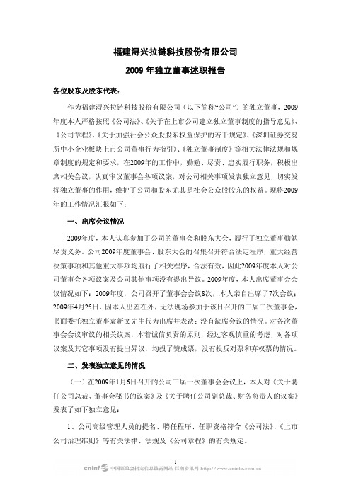 浔兴股份：2009年独立董事述职报告 2010-04-23