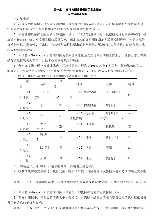 环境监测质量保证的基本概念