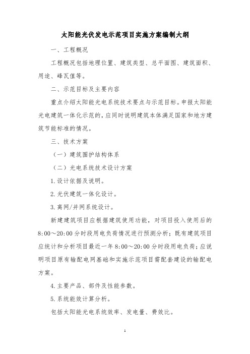 太阳能光伏发电示范项目实施方案编制大纲