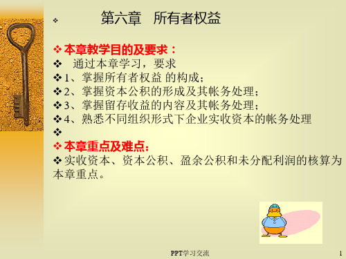 会计学第6章-所有者权益课件