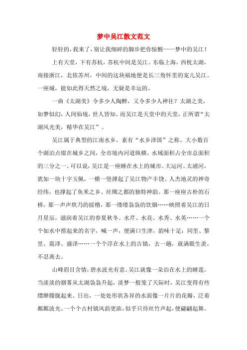 梦中吴江散文范文