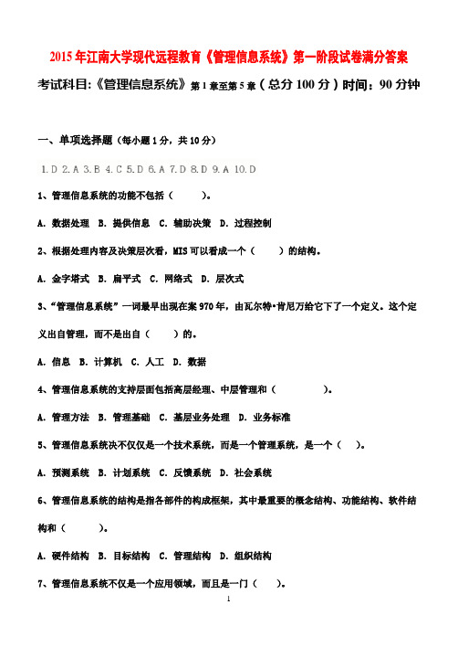 2015年江南大学现代远程教育《管理信息系统》第一阶段试卷满分答案