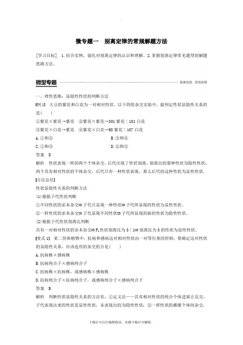 (通用版)2021版高中生物第一章孟德尔定律微专题一分离定律的常规解题方法学案浙科版必修2