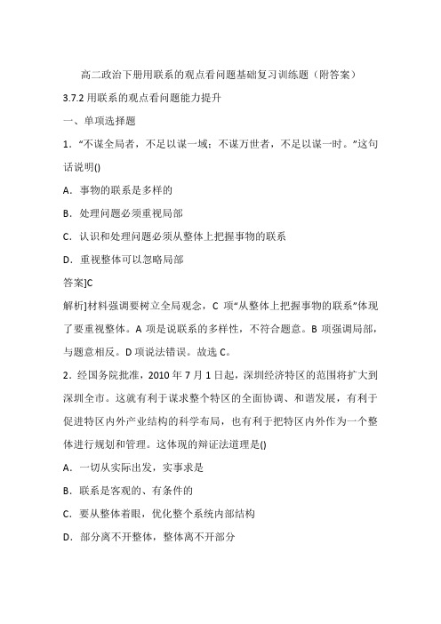 高二政治下册用联系的观点看问题基础复习训练题(附答案)