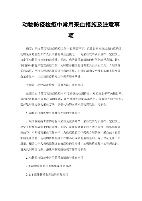 动物防疫检疫中常用采血措施及注意事项