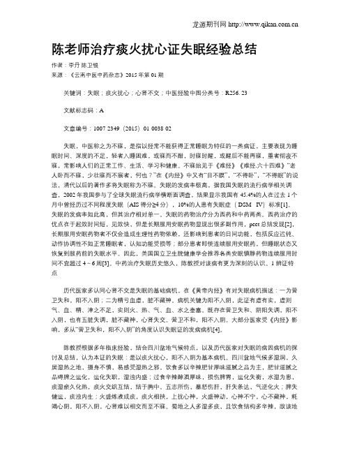 陈老师治疗痰火扰心证失眠经验总结