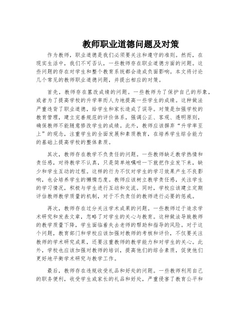 教师职业道德问题及对策