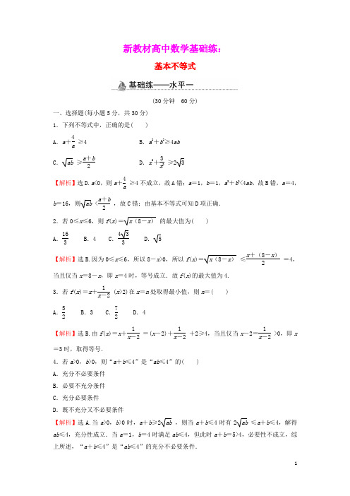 新教材高中数学基础练12基本不等式含解析新人教A版必修第一册