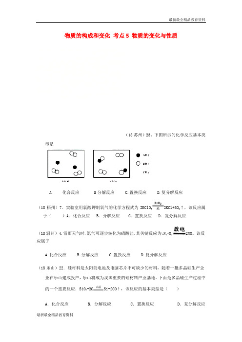 【K12教育学习资料】2018年中考化学真题分类汇编1物质的构成和变化考点5物质的变化与性质4化学反