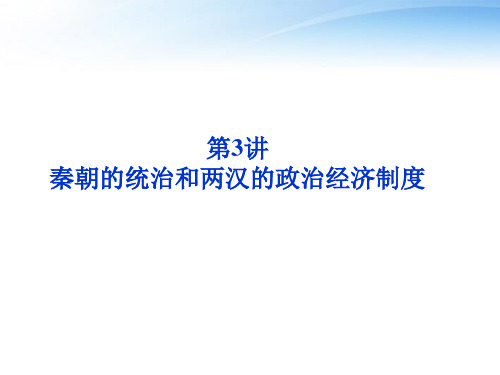 【优化方案】2012高考历史总复习 第2单元第3讲 秦朝的统治和两汉的政治经济制度课件 大纲版