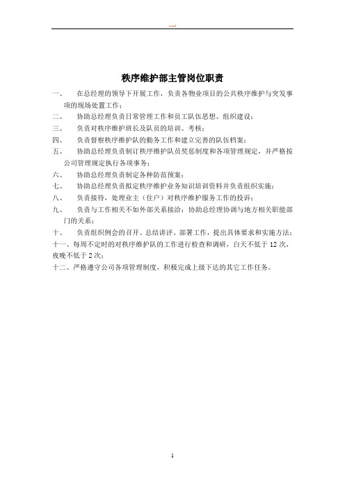 秩序维护部主管岗位职责
