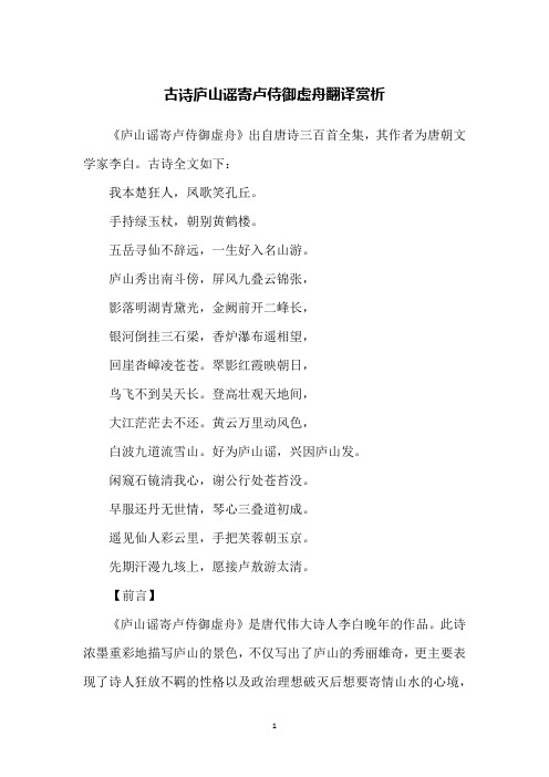 古诗庐山谣寄卢侍御虚舟翻译赏析