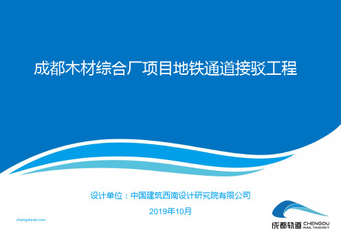 成都木材综合厂项目地铁通道接驳工程