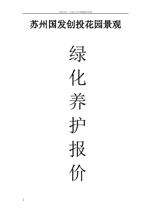 绿化养护报价方案