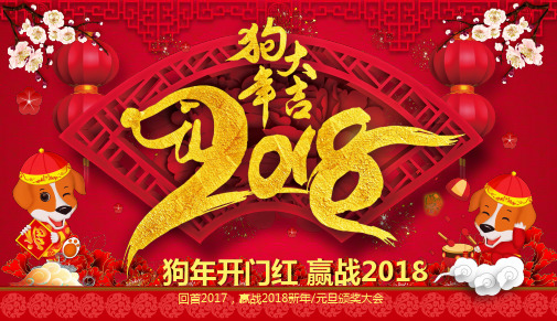 狗年大吉赢战2018元旦颁奖大会PPT模板