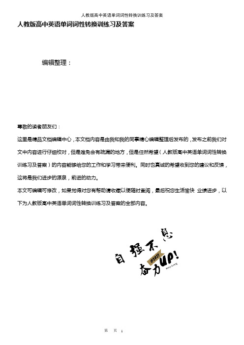 (2021年整理)人教版高中英语单词词性转换训练习及答案
