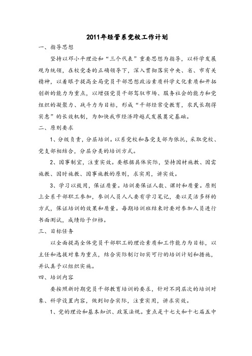 2011年经管系党校工作计划