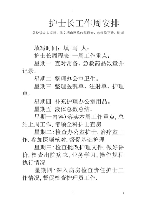 护士长工作周安排