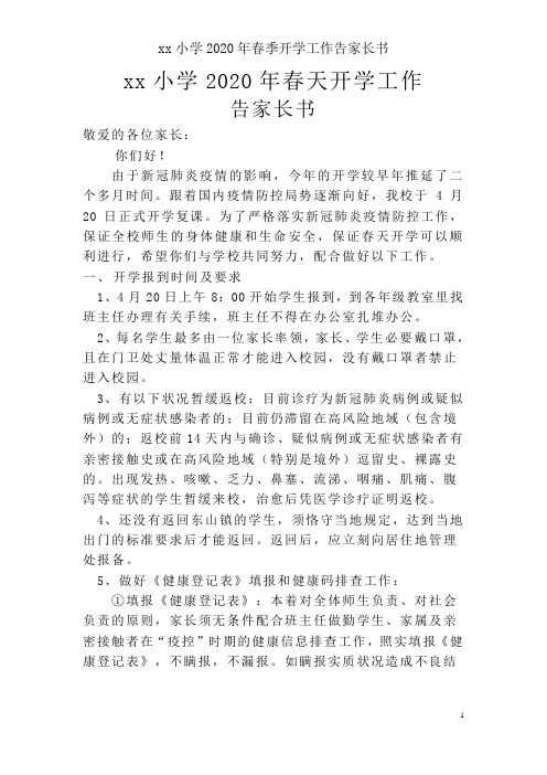 xx小学2020年春季开学工作告家长书