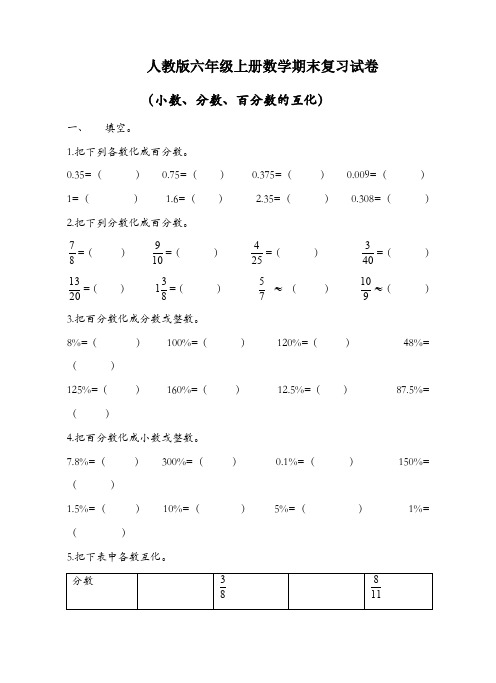人教版六年级上册数学(小数、分数、百分数的互化)试卷(2020新版)