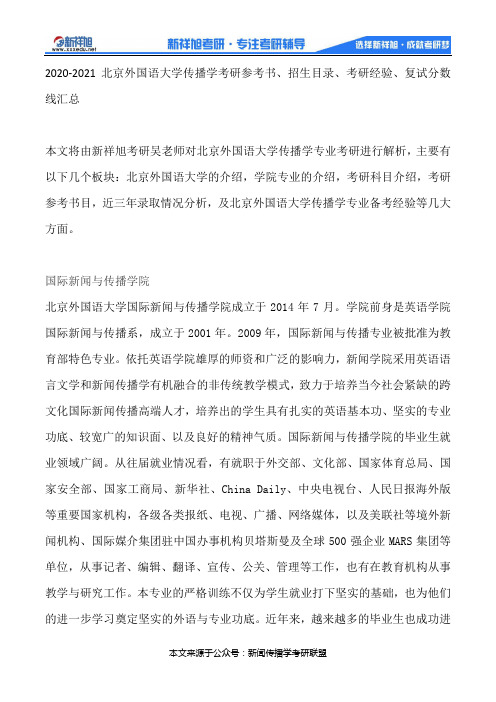 2020-2021北京外国语大学传播学考研参考书、招生目录、考研经验、复试分数线汇总