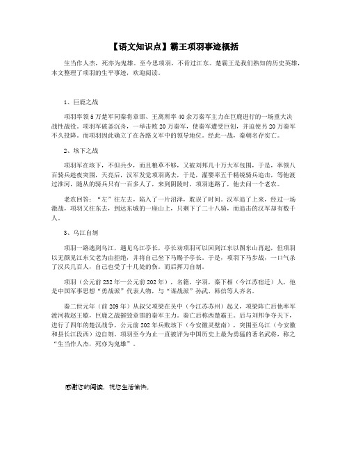 【语文知识点】霸王项羽事迹概括