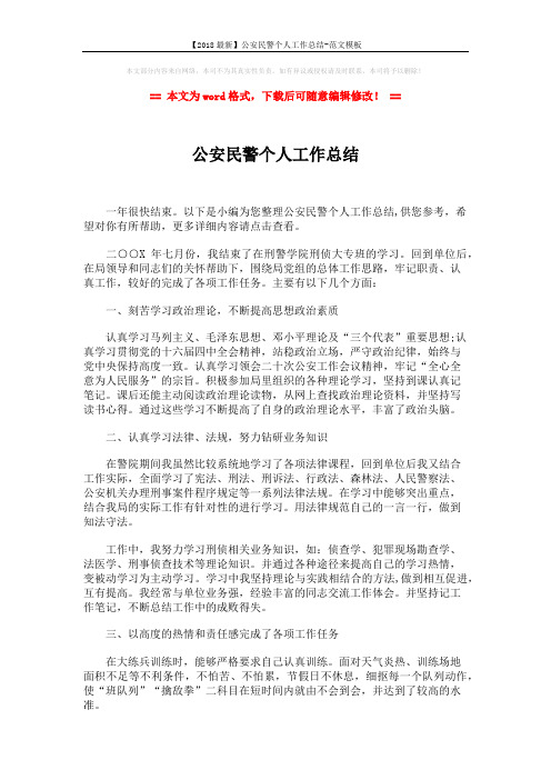 【2018最新】公安民警个人工作总结-范文模板 (2页)