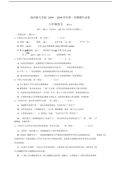江苏省扬州中学教育集团树人学校2019-2020学年八年级上学期期中考试语文试题.doc