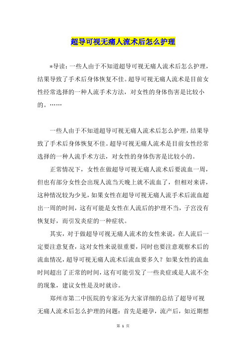 超导可视无痛人流术后怎么护理
