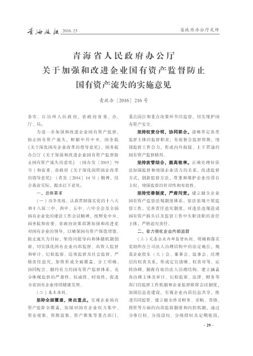 青海省人民政府办公厅关于加强和改进企业国有资产监督防止国有资