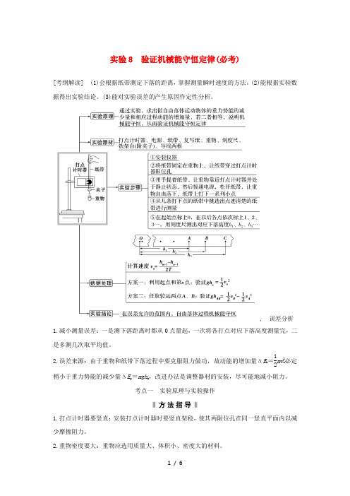 浙江专版高考物理大一轮复习第五章机械能守恒定律实验8验证机械能守恒定律学案