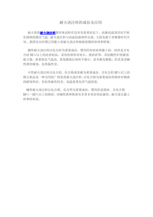 耐火浇注料的成份及应用综述