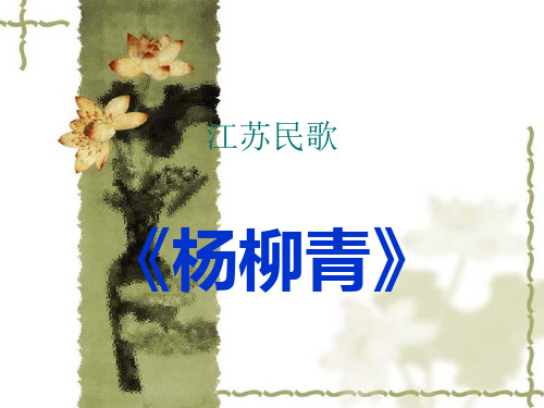 江苏民歌《杨柳青》