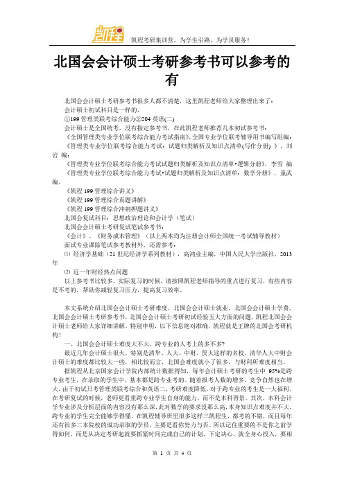 北国会会计硕士考研参考书可以参考的有