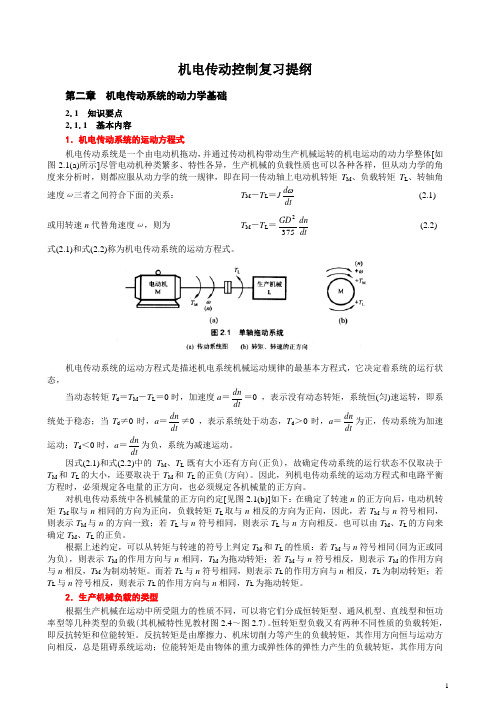 【机电传动控制-辅导】复习要点
