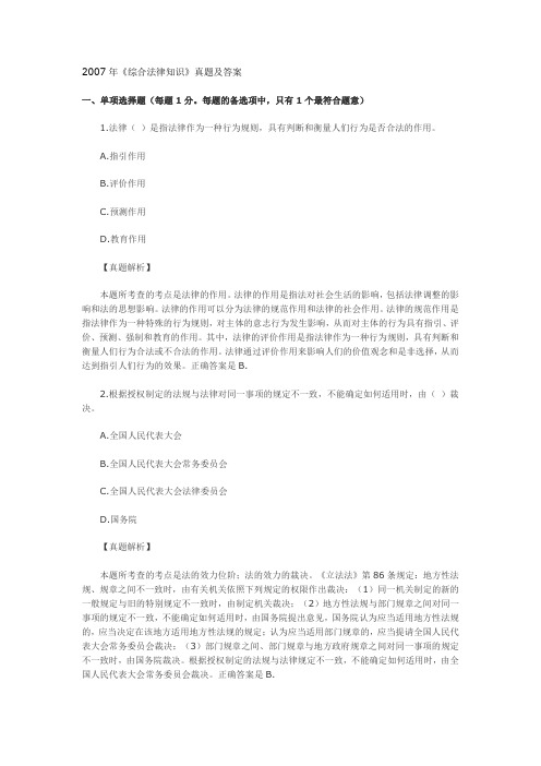 2007年企业法律顾问考试执业资格考试真题---综合法律知识