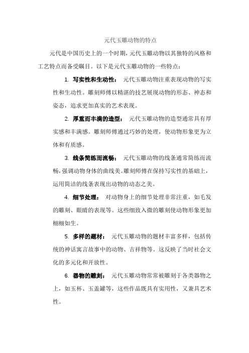 元代玉雕动物的特点