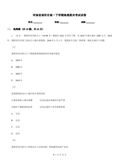 河南省南阳市高一下学期地理期末考试试卷