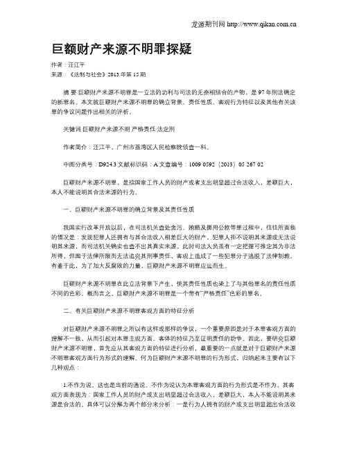 巨额财产来源不明罪探疑