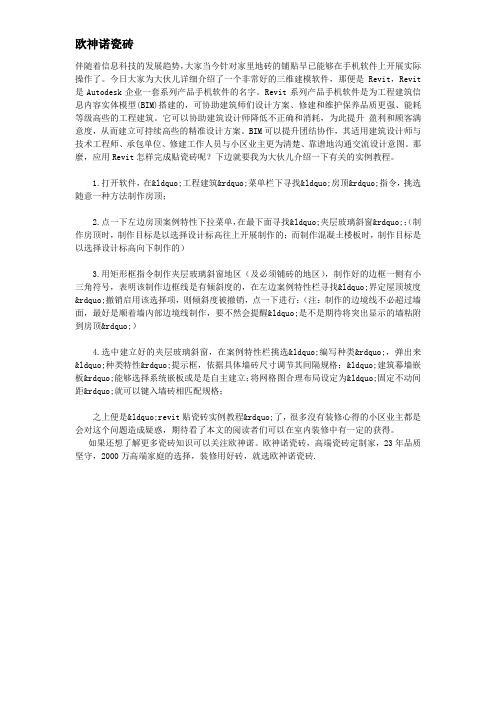 revit贴瓷砖实例教程