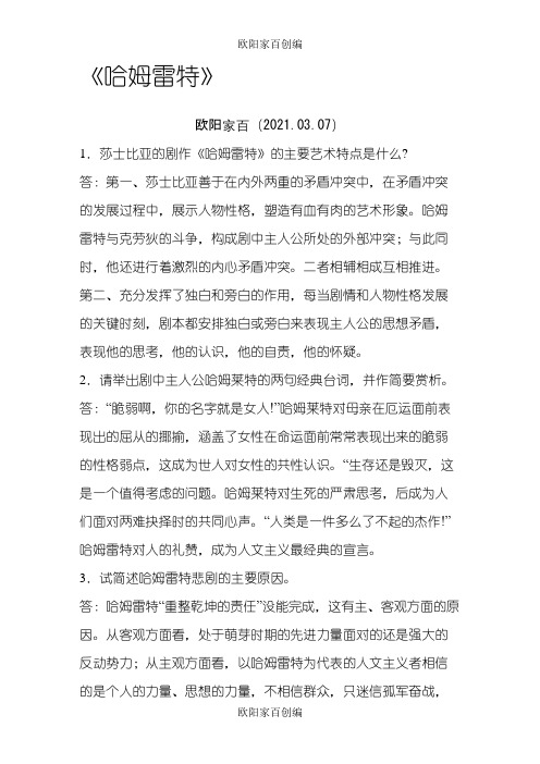 哈姆雷特简答题汇总之令狐采学创编之欧阳家百创编