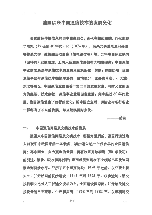 中国通信技术的发展变化