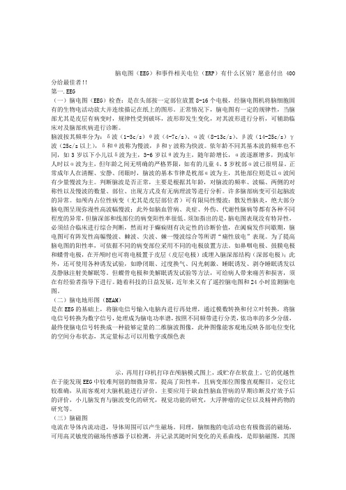 脑电图和事件相关电位的区别