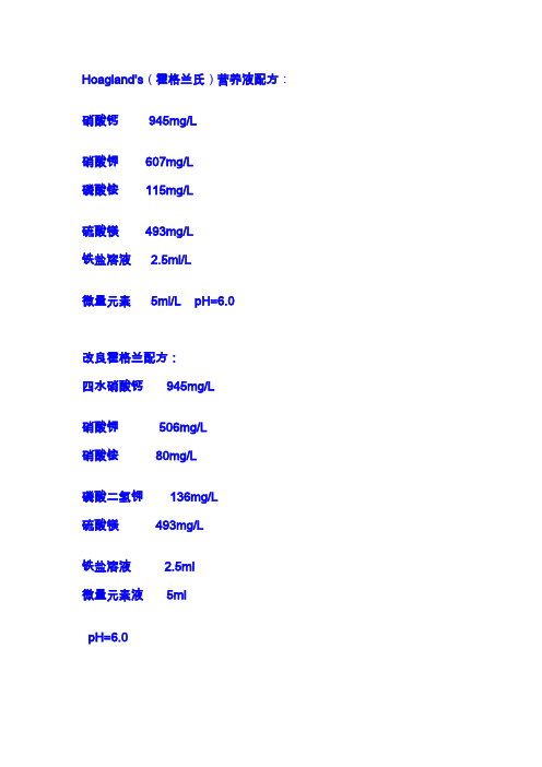 (完整版)营养液配方大全