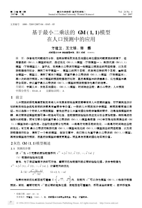 基于最小二乘法的GM_1_1_模型在人口预测中的应用
