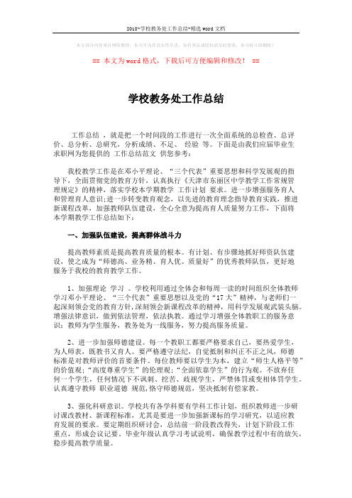 2018-学校教务处工作总结-精选word文档 (3页)